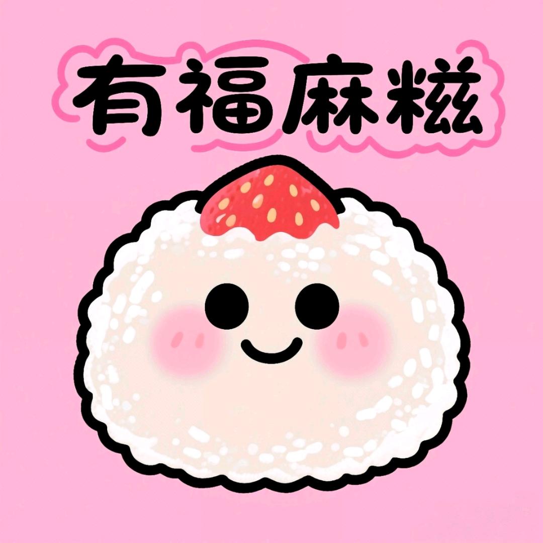 有福麻糍（摆摊版）