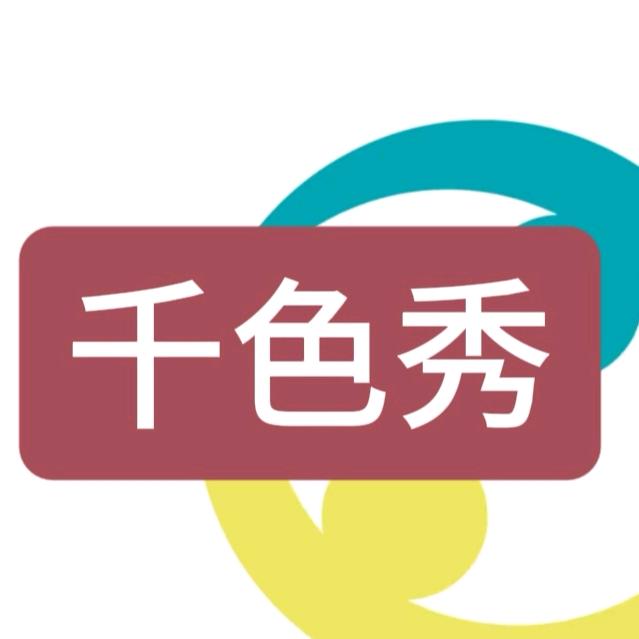 千色秀自制女装