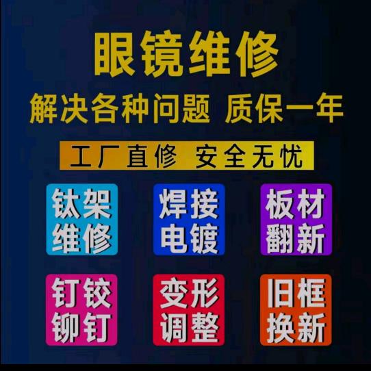 眼镜修理¥潘师傅