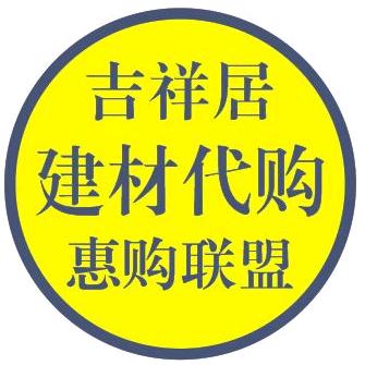 吉祥居建材代购（惠购联盟）