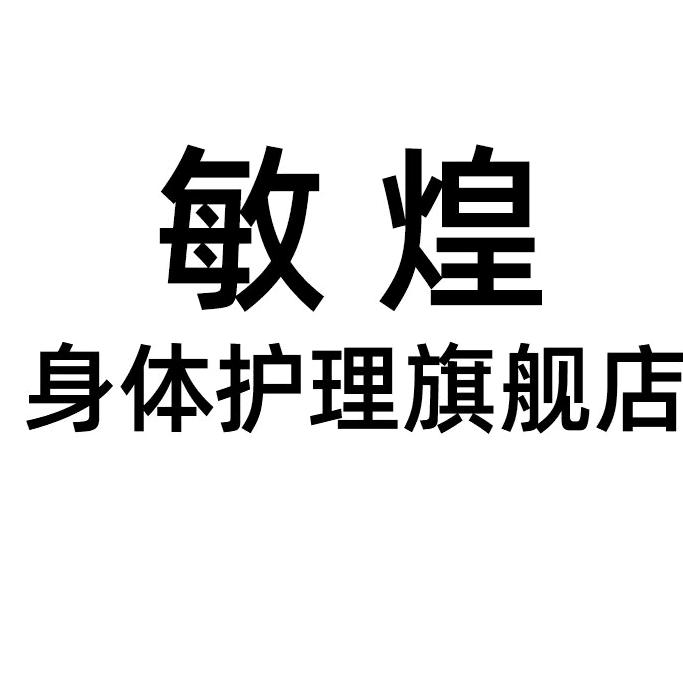 敏煌身体护理旗舰店