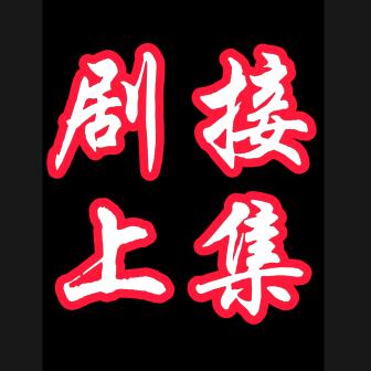 剧接上集