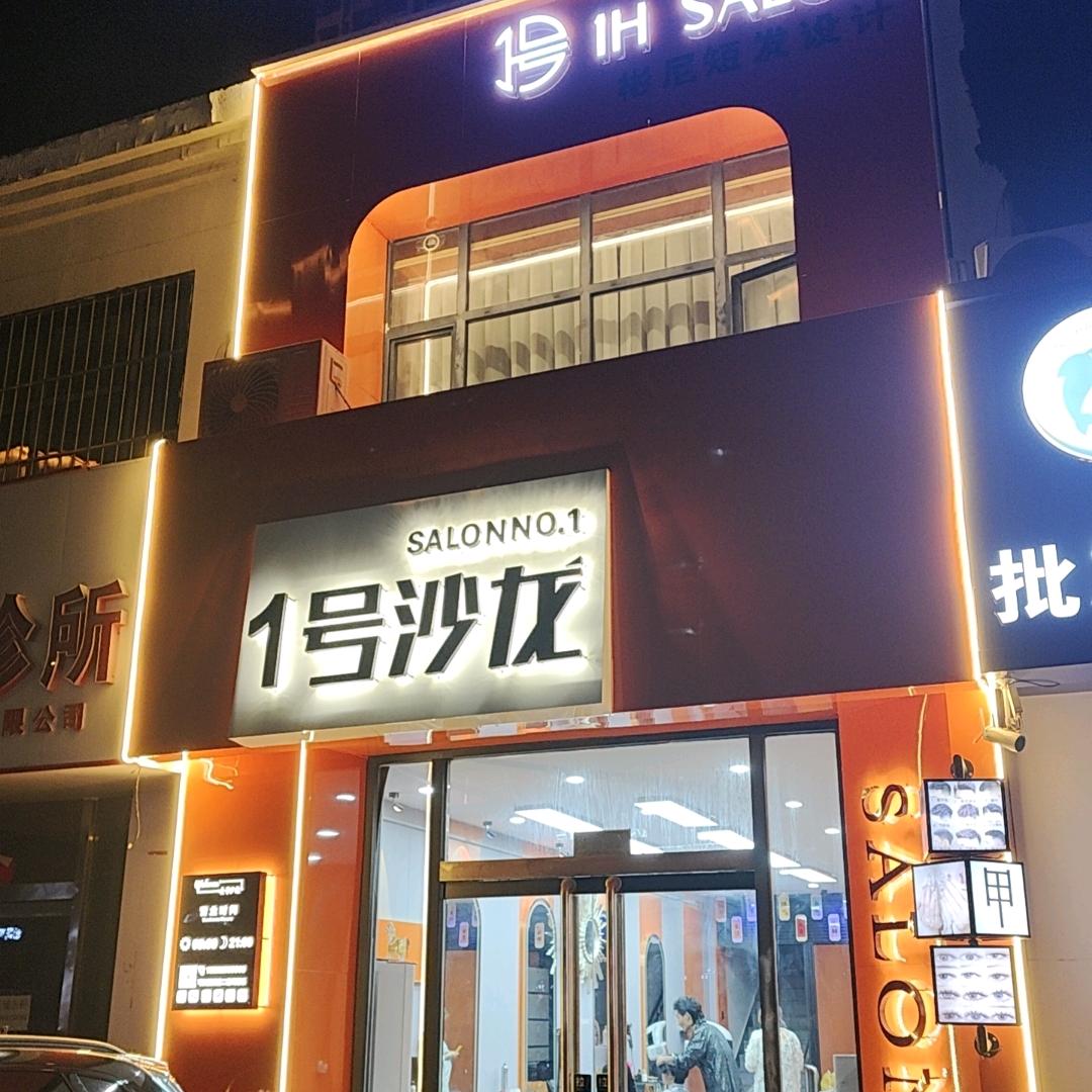 丰南区壹号理发店（个体工商户）