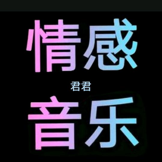 @君君