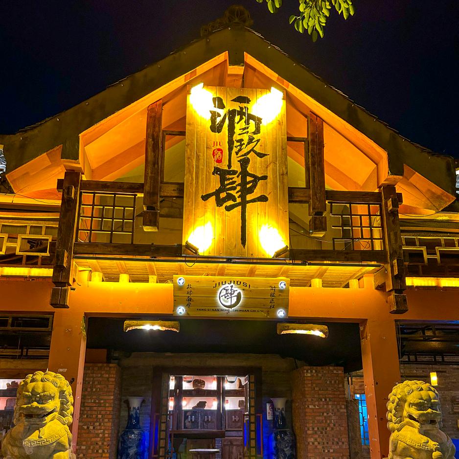 酒玖肆·中式酒馆（南宁总店）