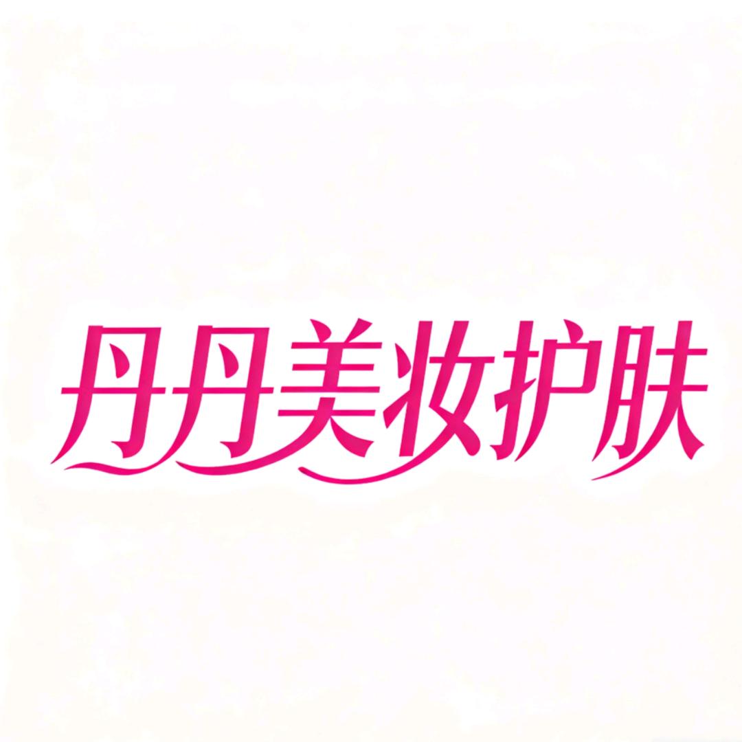 丹丹护肤美妆