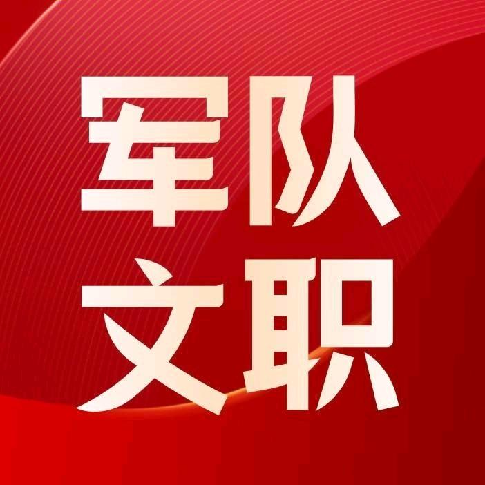 文职上岸站