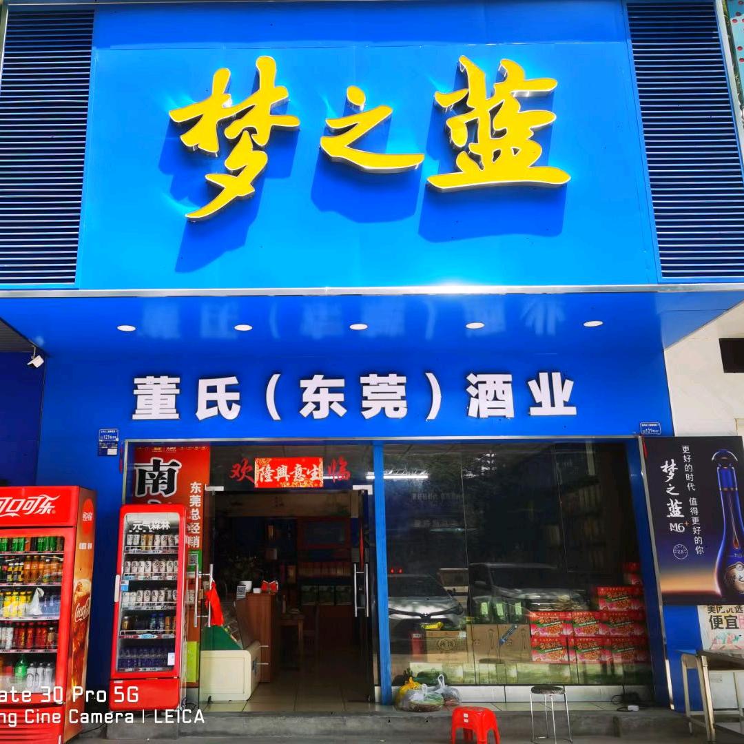 东莞市南城董氏酒类经营部