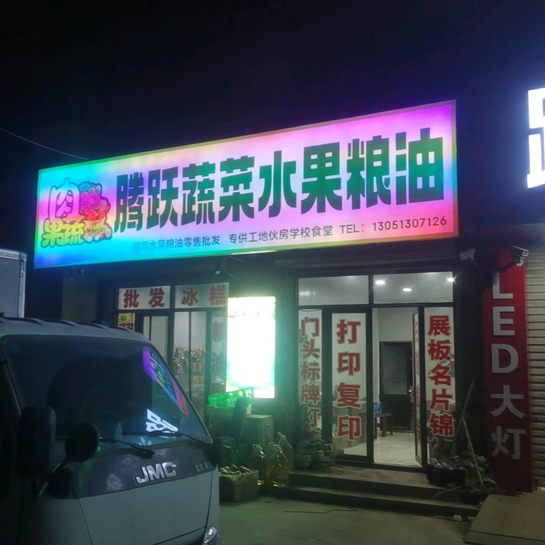 腾跃果蔬