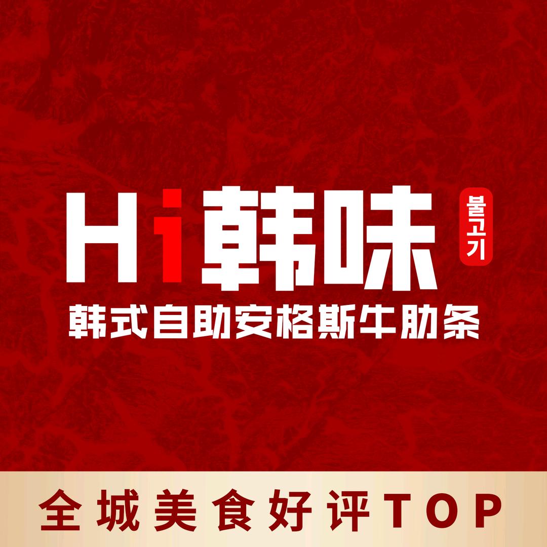 Hi韩味自助烤肉