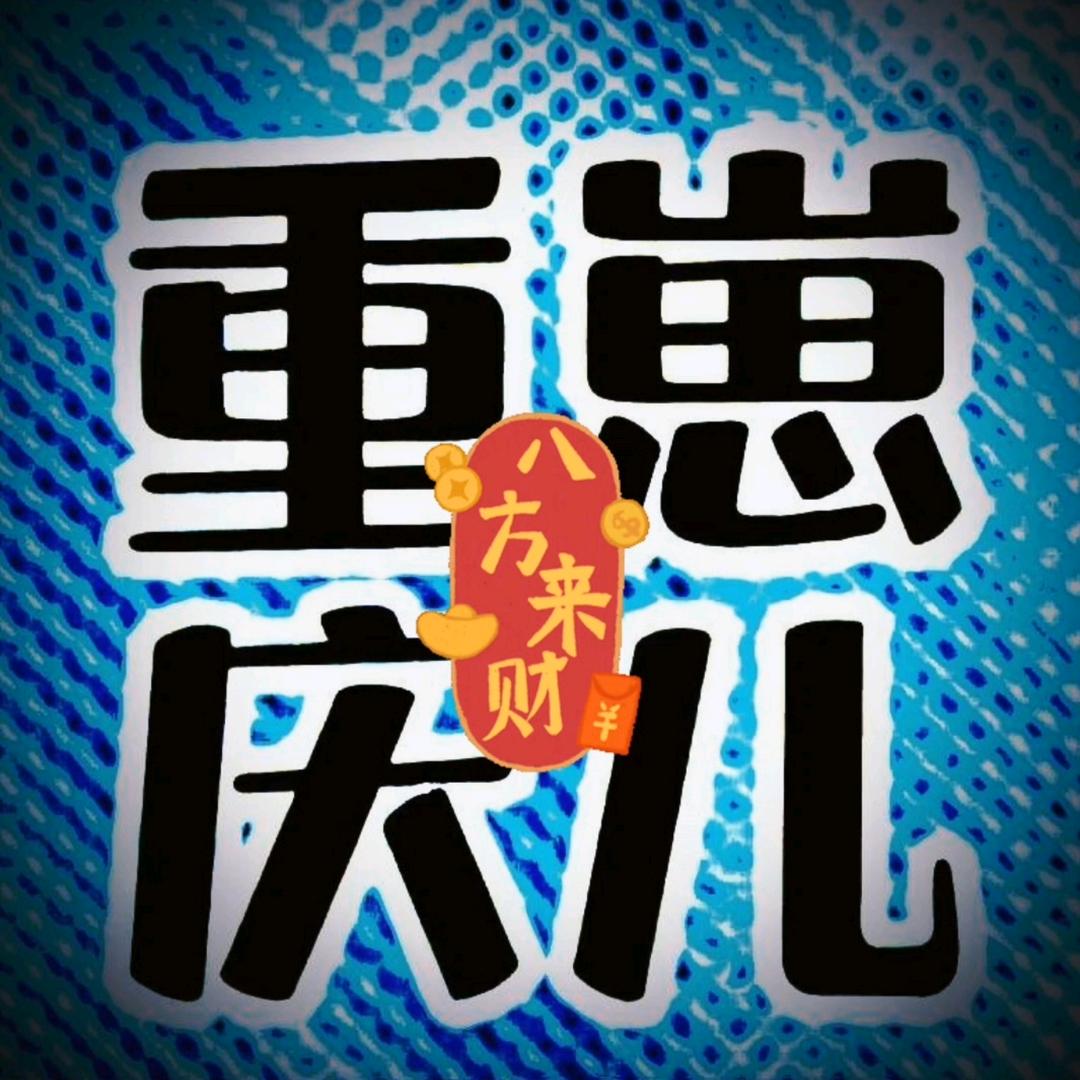 重庆崽儿