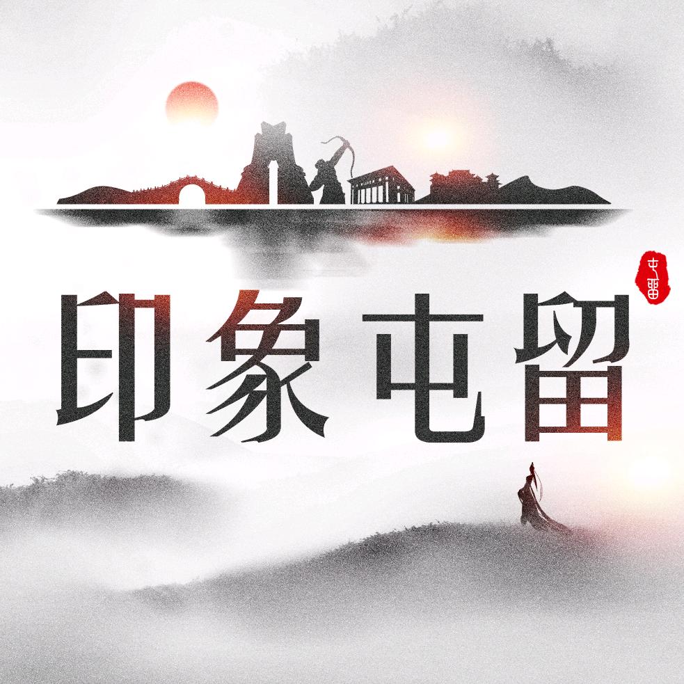 印象屯留