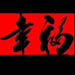 水木年华