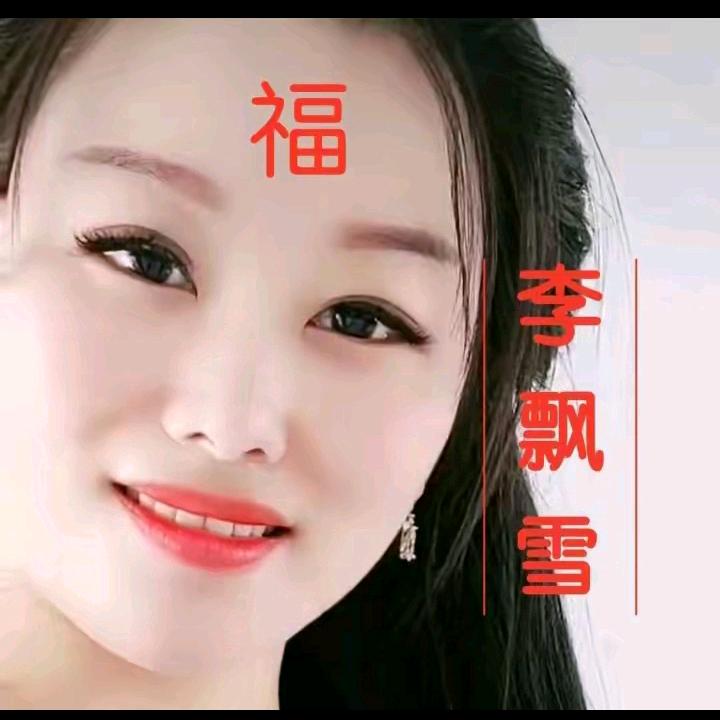 李飘雪🌹🌹