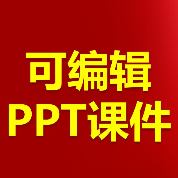 可编辑PPT课件