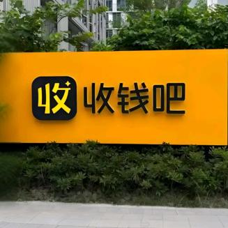 【收钱吧】北京服务中心