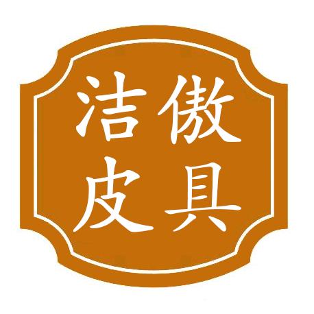 洁傲手工皮具商行