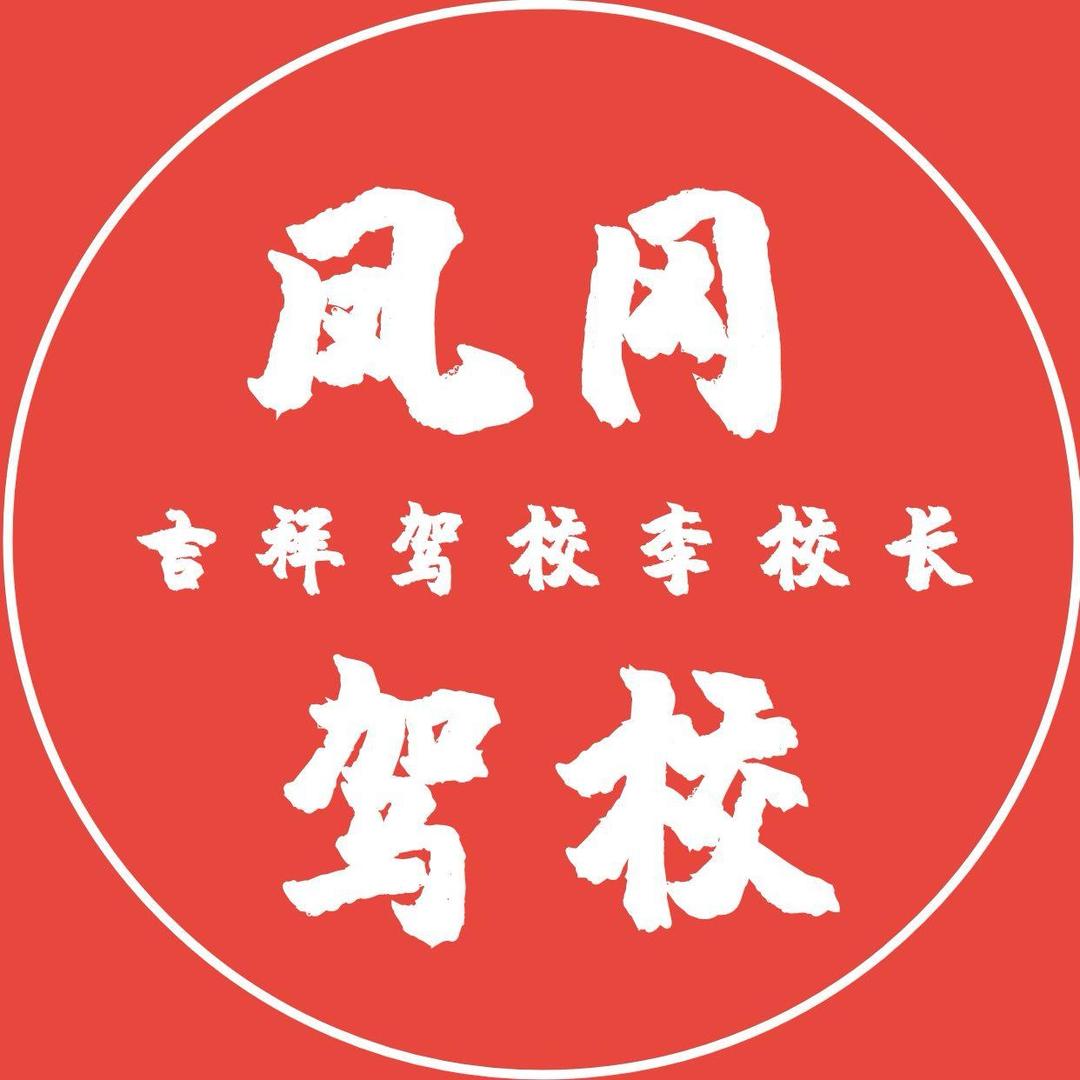 凤冈吉祥李校长招生咨询服务中心