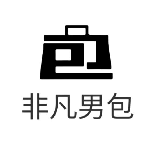 非凡男包