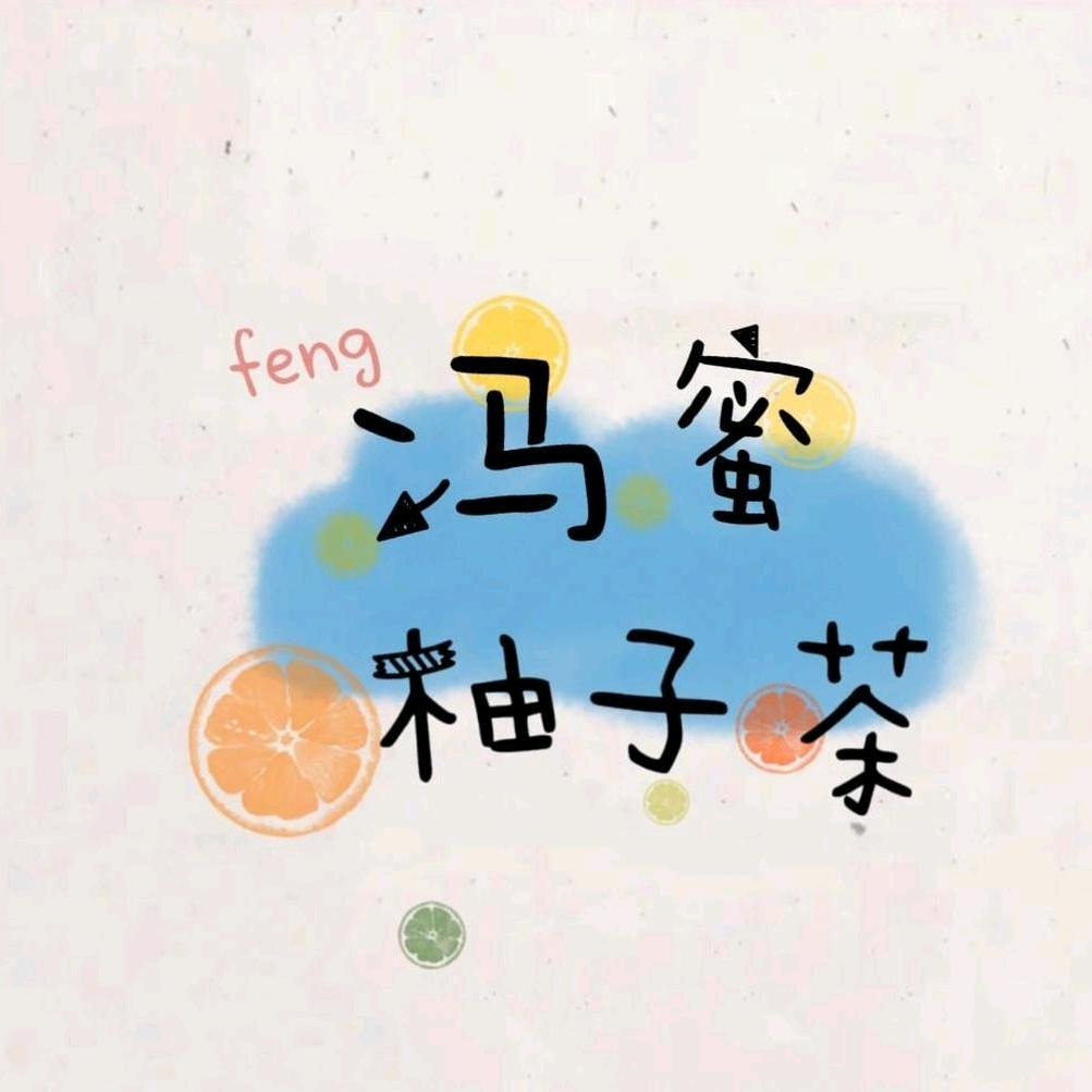 ♡冯蜜柚子茶🌸