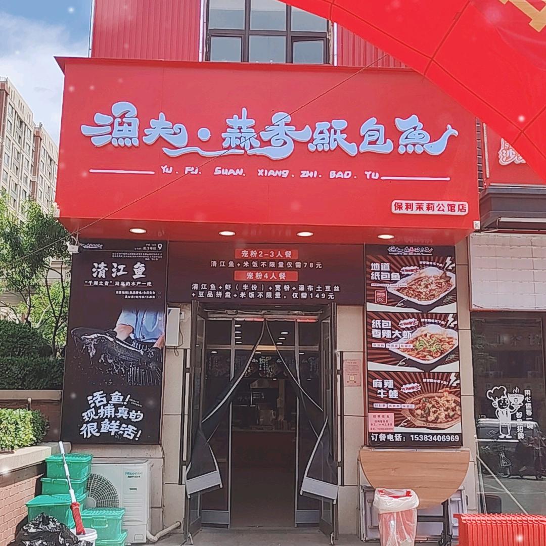 渔夫蒜香纸包鱼