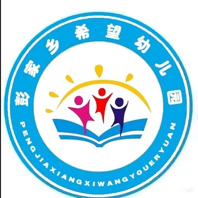 广安区彭家乡希望幼儿园