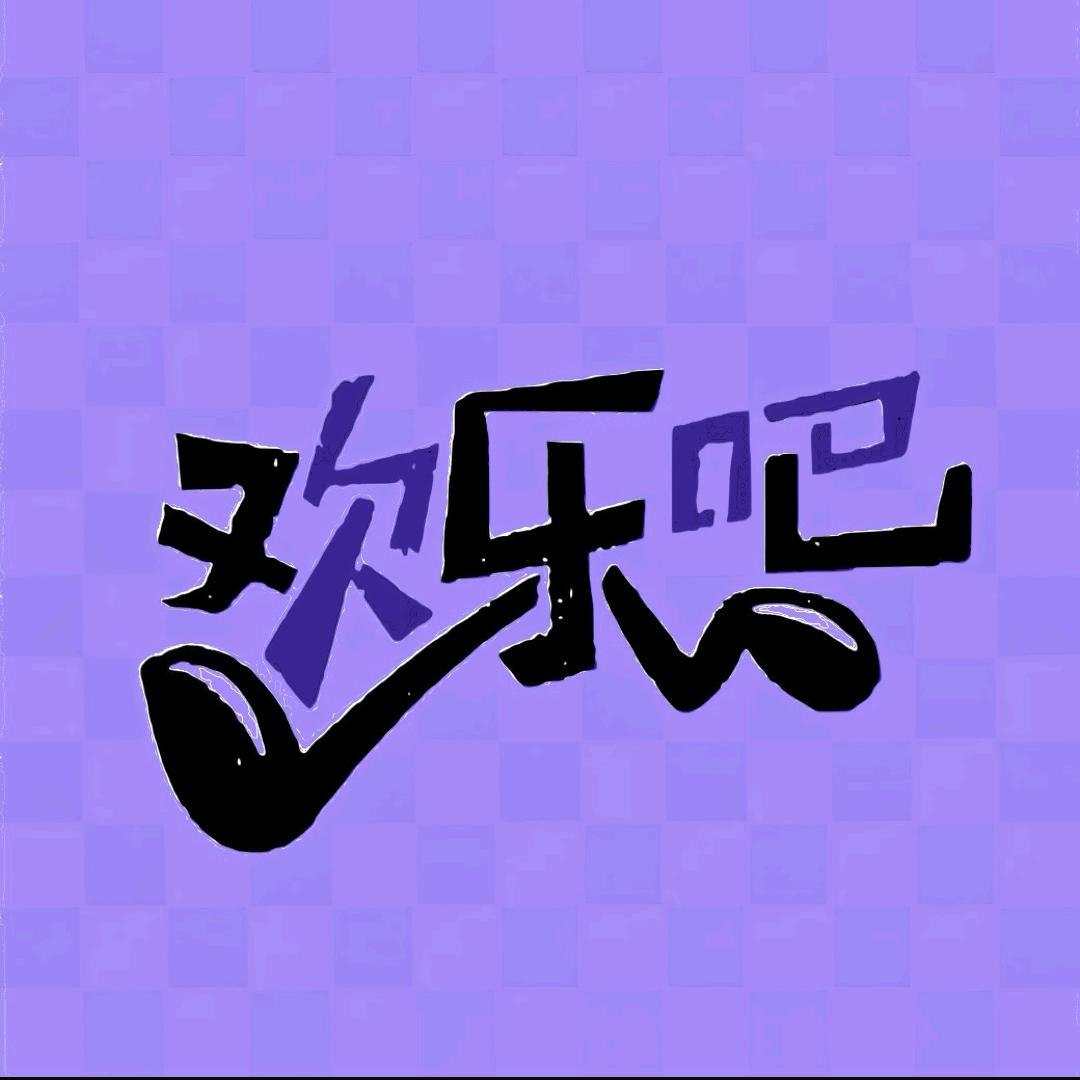 ╰☆歡樂吧☆╮