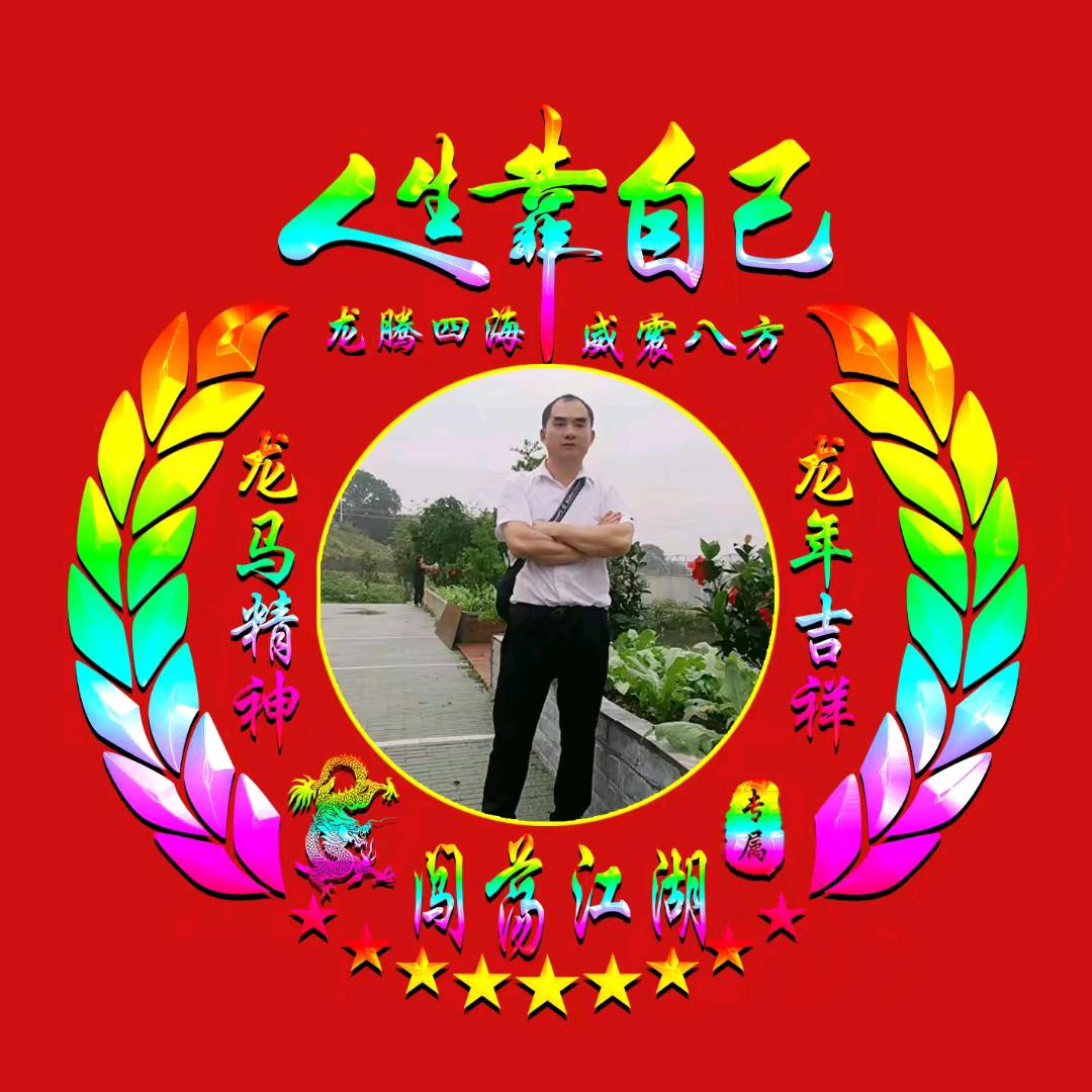 闯荡江湖
