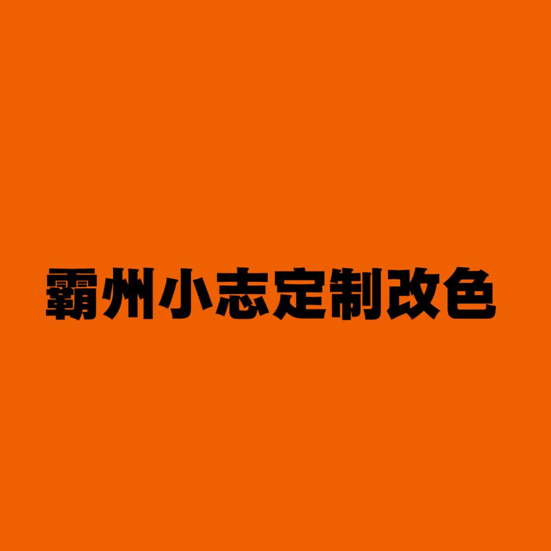 霸州小志木门改色 全屋改色 (收徒)