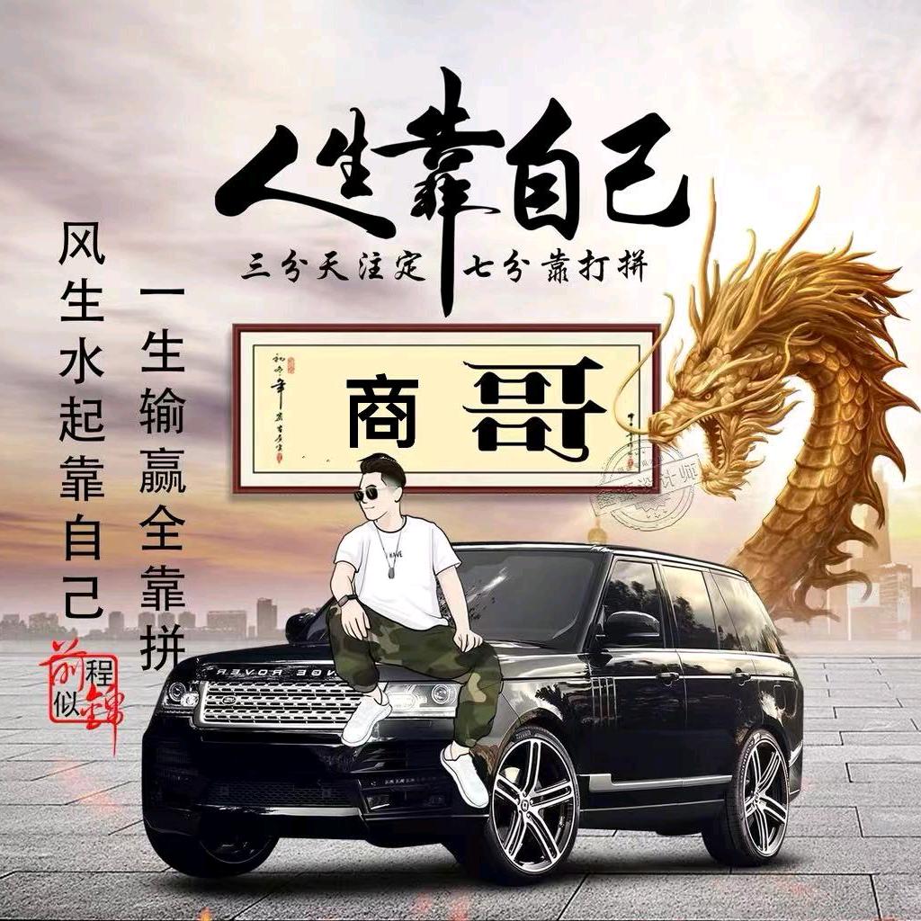 东北小爷们