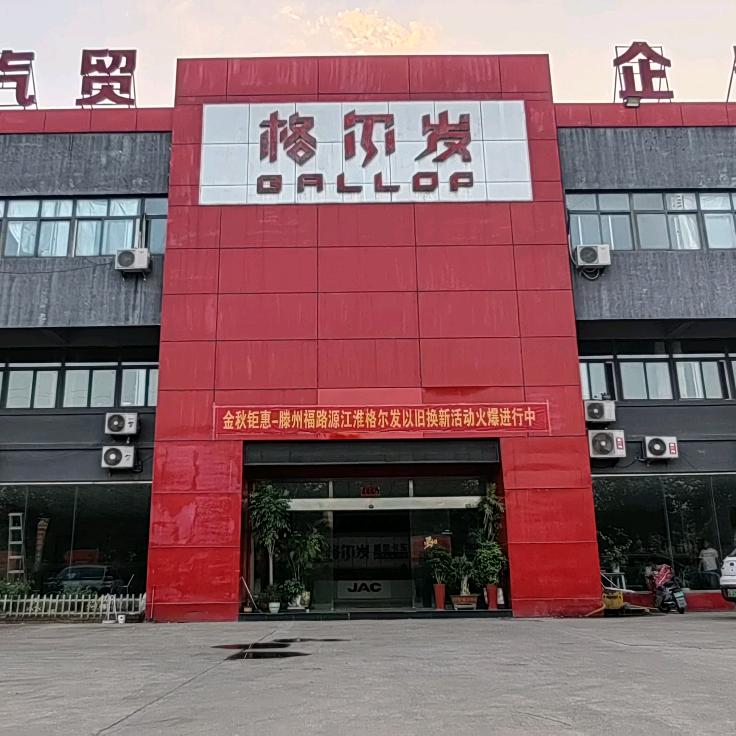滕州市福路源汽车销售有限公司