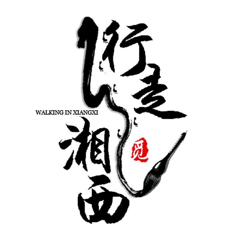 行走湘西