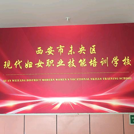 西安市未央区现代妇女职业技能培训学校