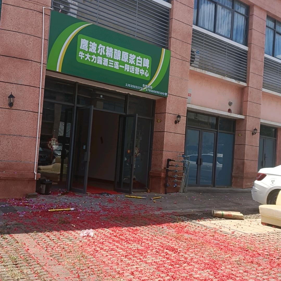 鹰波尔牛大力露酒三连一阳运营中心