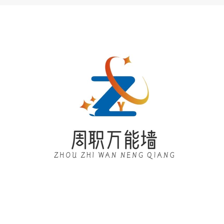 周口职业万能墙