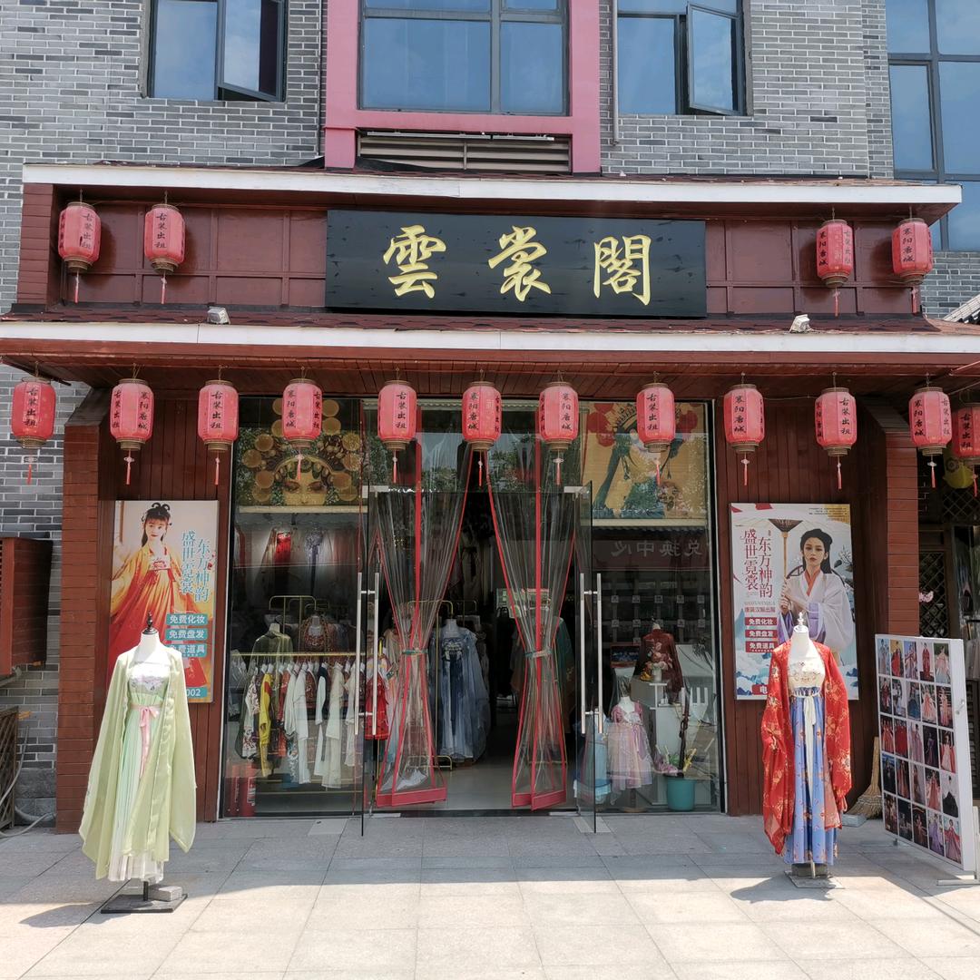 唐城雲裳阁汉服