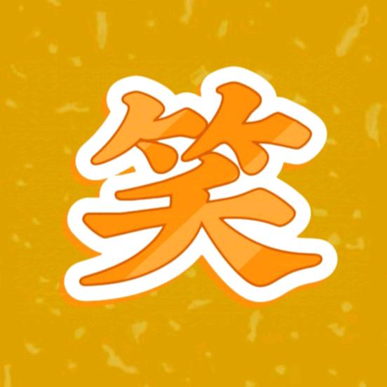 搞笑专业户🐣
