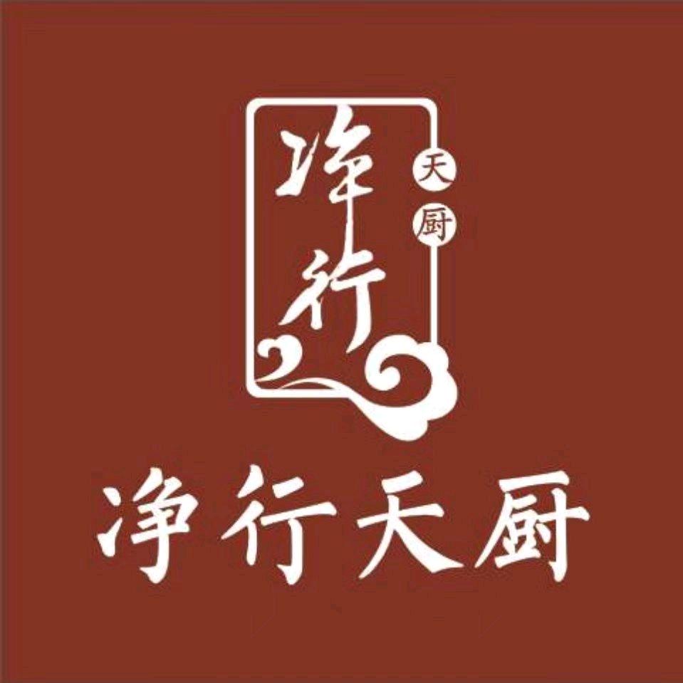 净行天厨素食餐厅（谷饶店）