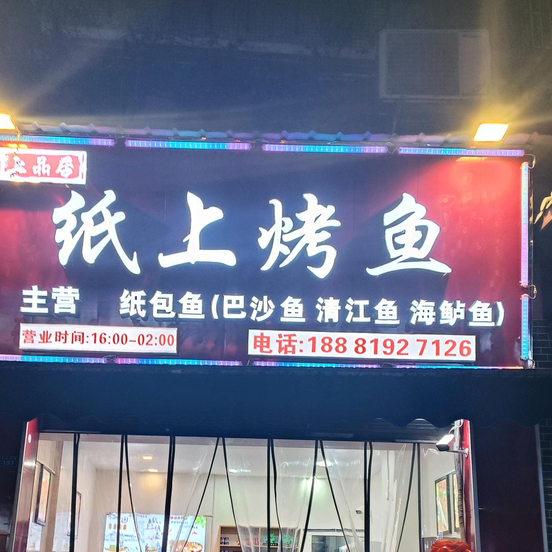 纸上烤鱼福星小区