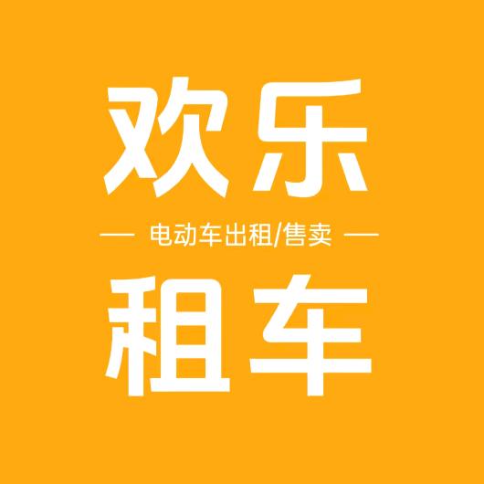 武汉欢乐租电动车（全城覆盖）