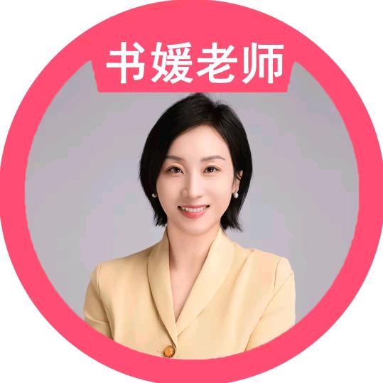 书媛老师学习规划