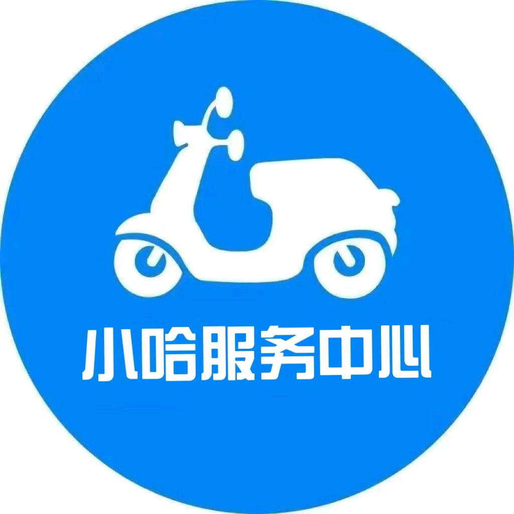 小哈服务中心(徐汇店)