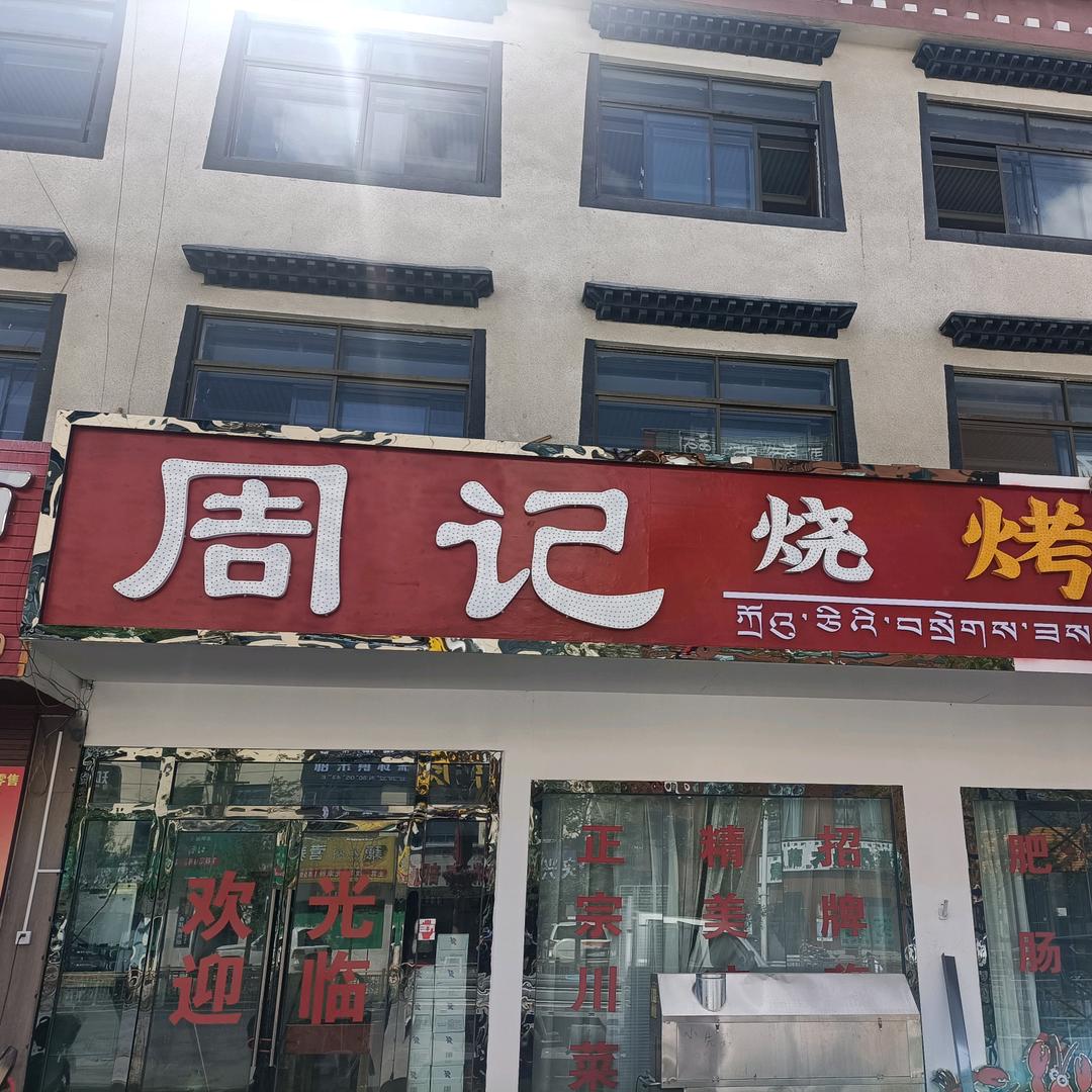 周记烧烤（阿里店）十年老店
