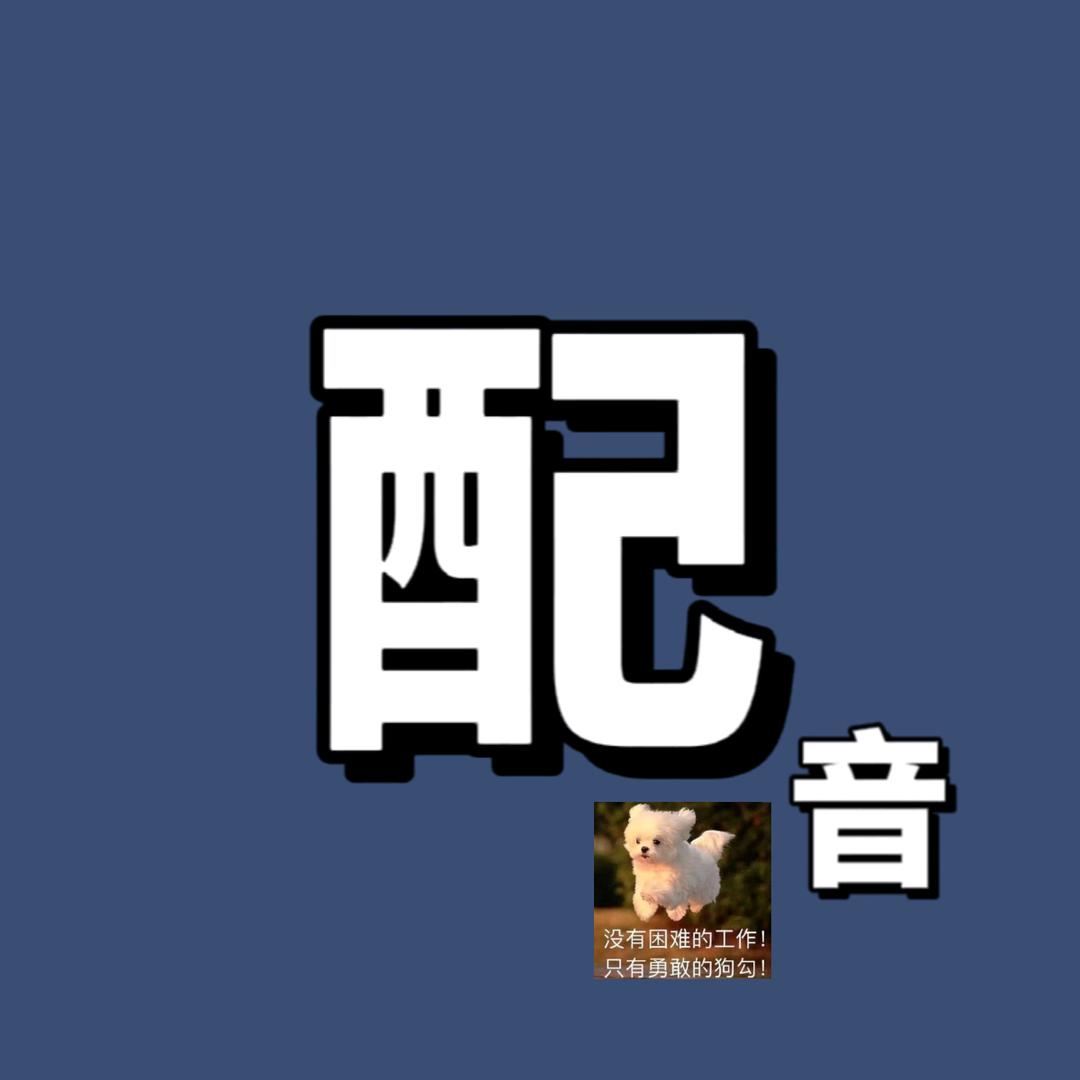 配音报社