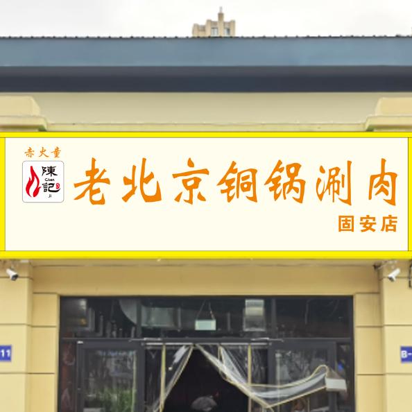 固安赤火童老北京涮肉