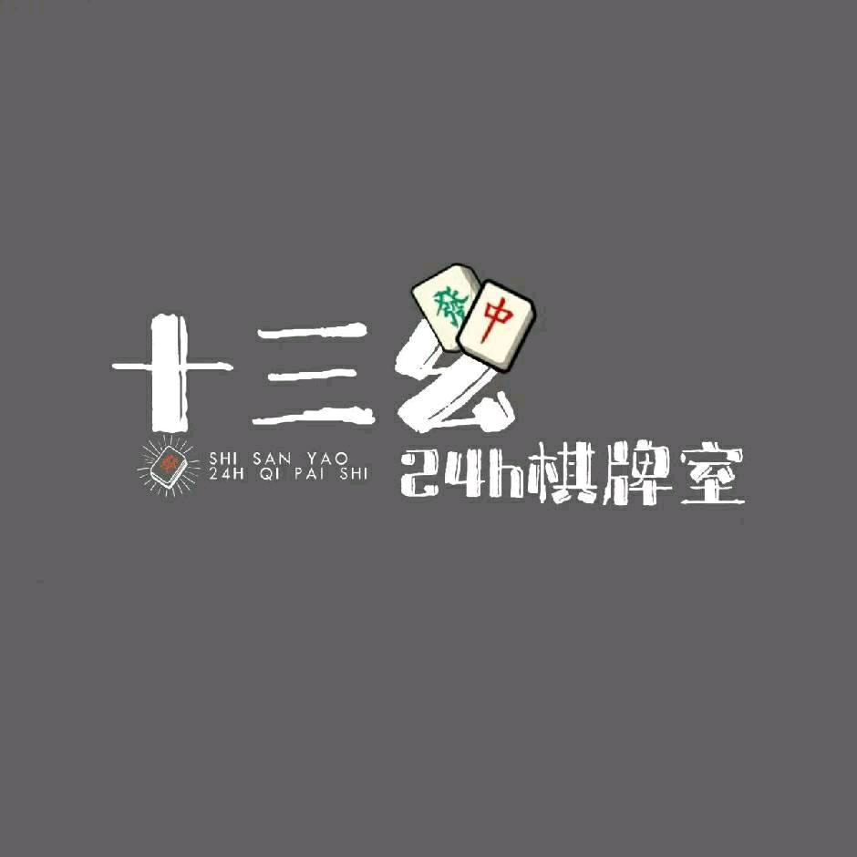 十三幺24h棋牌室