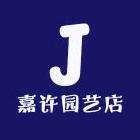嘉许园艺店