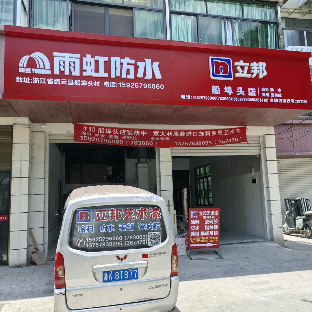 立邦艺术漆-雨虹防水缙云船埠头店褚海斌