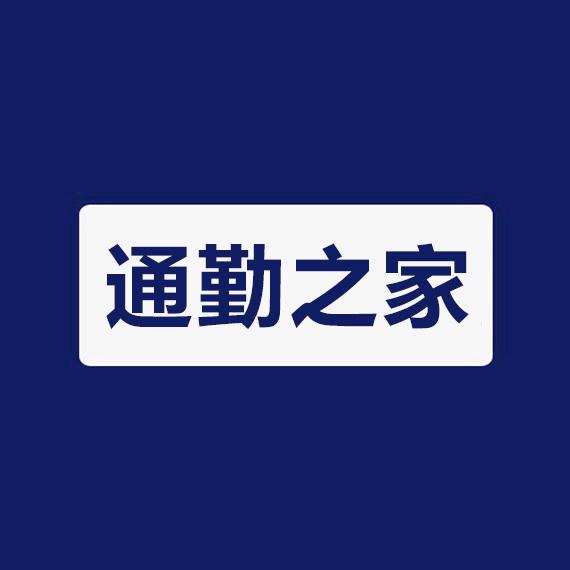 通勤之家制式服饰
