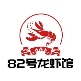 82号龙虾馆官方号